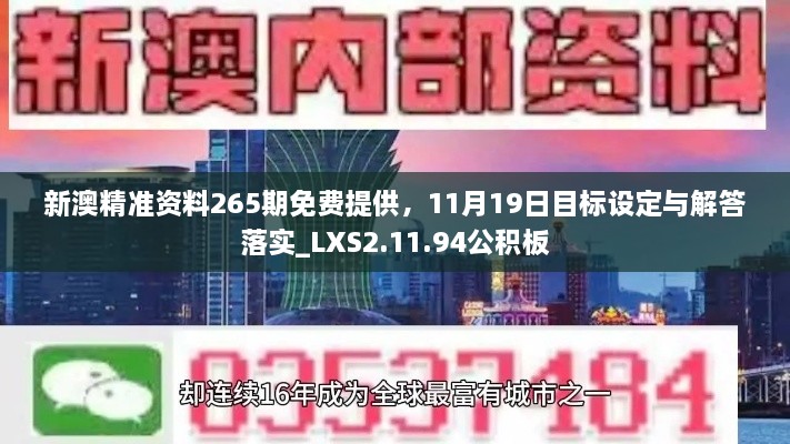 新澳精准资料265期免费提供，11月19日目标设定与解答落实_LXS2.11.94公积板