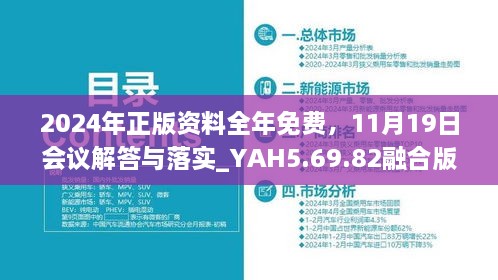 2024年正版资料全年免费，11月19日会议解答与落实_YAH5.69.82融合版