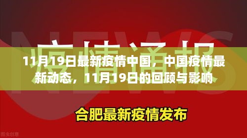 中国疫情最新动态，11月19日回顾与影响分析