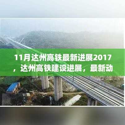 达州高铁建设进展，最新动态与观点探析（2017年11月版）