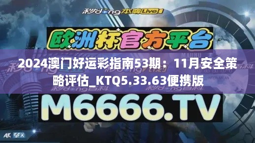 2024澳门好运彩指南53期：11月安全策略评估_KTQ5.33.63便携版