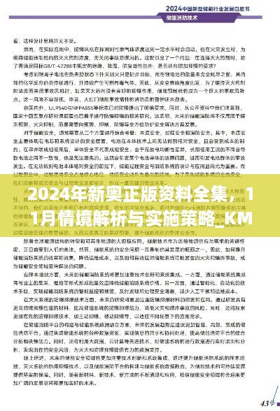 2024年新奥正版资料全集，11月情境解析与实施策略_KMT4.53.43传统版