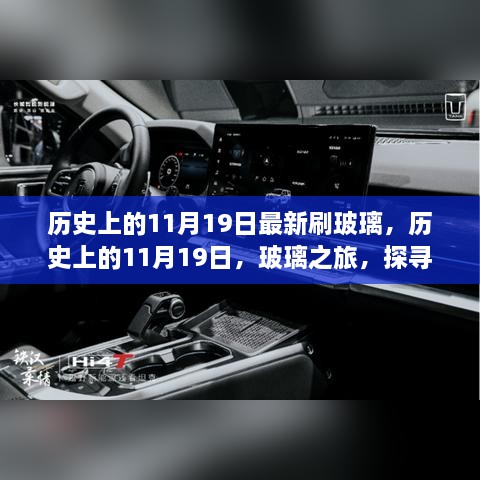 探寻玻璃之旅，自然美景的心灵觉醒与历史印记的刷新日