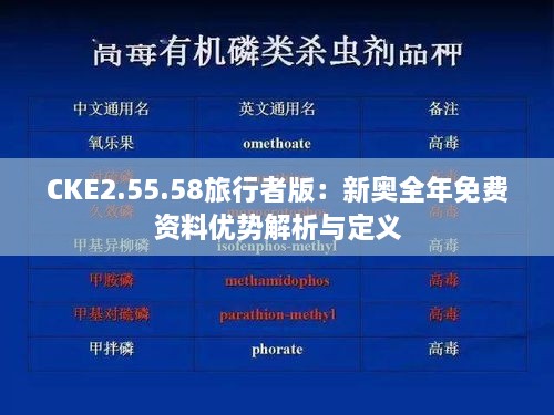 CKE2.55.58旅行者版：新奥全年免费资料优势解析与定义