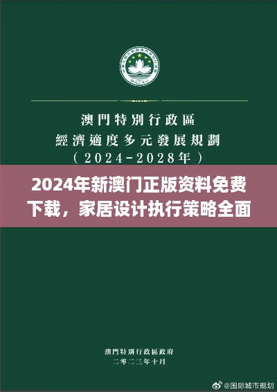 2024年新澳门正版资料免费下载，家居设计执行策略全面发布_ZPP4.42.73触感版