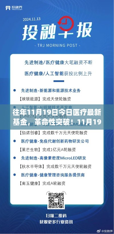 智能生命守护者，重塑医疗体验的革命性医疗基金科技产品发布！