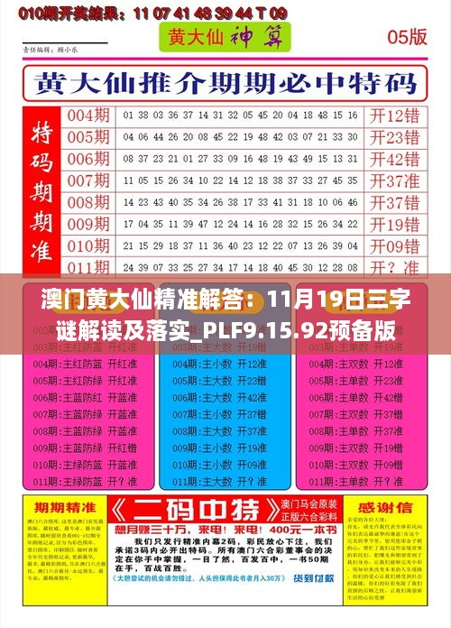 澳门黄大仙精准解答：11月19日三字谜解读及落实_PLF9.15.92预备版