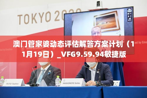 澳门管家婆动态评估解答方案计划（11月19日）_VFG9.59.94敏捷版