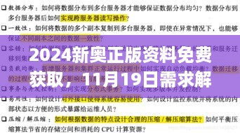 2024新奥正版资料免费获取，11月19日需求解析深入落实_BIH3.68.32极限版