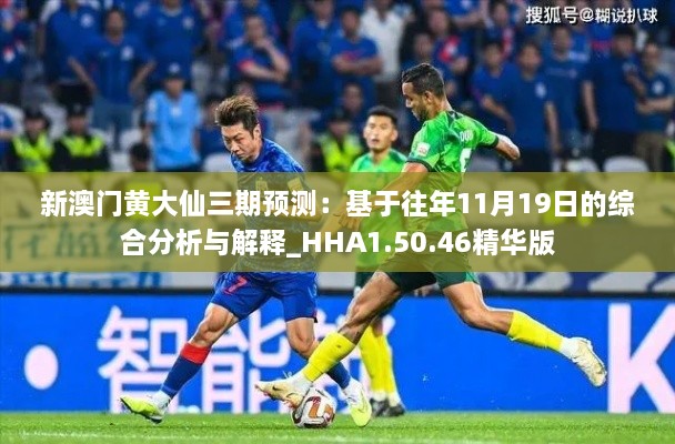 新澳门黄大仙三期预测：基于往年11月19日的综合分析与解释_HHA1.50.46精华版