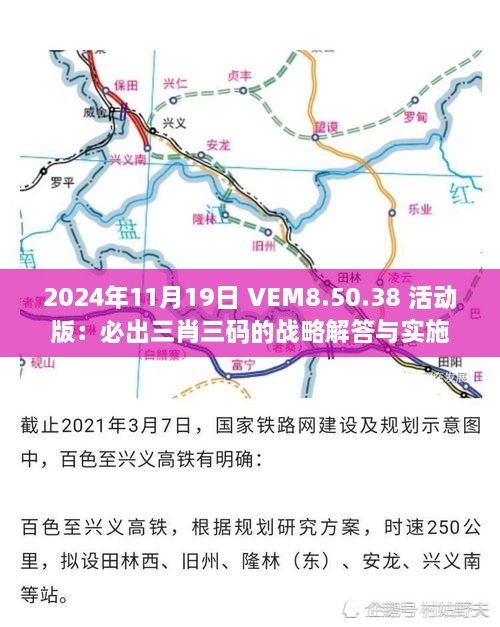 2024年11月19日 VEM8.50.38 活动版：必出三肖三码的战略解答与实施