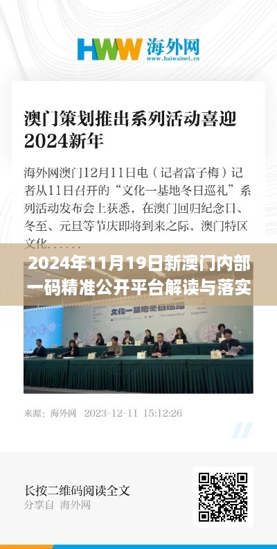 2024年11月19日新澳门内部一码精准公开平台解读与落实_PIW6.53.42本地版