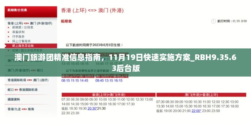 澳门旅游团精准信息指南，11月19日快速实施方案_RBH9.35.63后台版