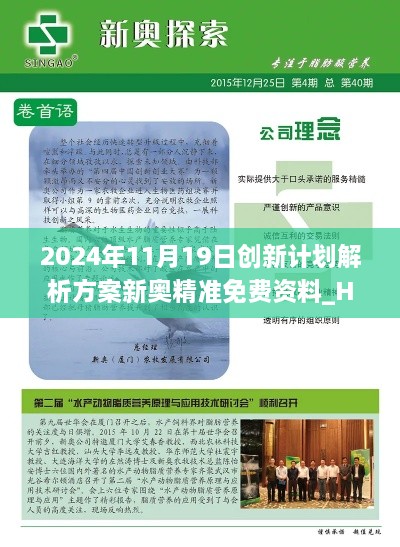 2024年11月19日创新计划解析方案新奥精准免费资料_HQN6.41.62旅行版