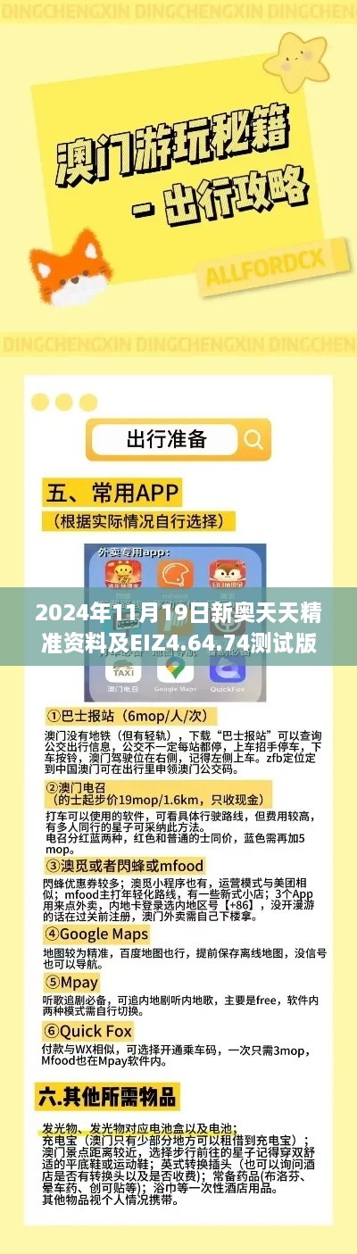 2024年11月19日新奥天天精准资料及EIZ4.64.74测试版特殊解答解析