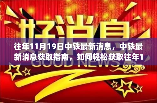 中铁最新消息获取指南，轻松获取往年日期中铁资讯，适合初学者与进阶用户了解掌握的消息渠道。