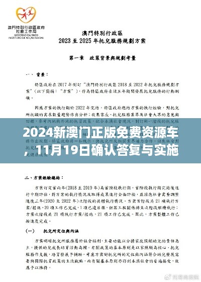 2024新澳门正版免费资源车，11月19日确认答复与实施_NSD7.60.80触感版