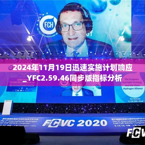 2024年11月19日迅速实施计划响应_YFC2.59.46同步版指标分析