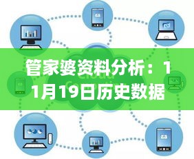 管家婆资料分析：11月19日历史数据解读与现象说明_CAN8.48.54响应版