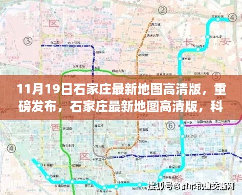 石家庄最新高清地图重磅发布，科技重塑城市新面貌