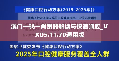 澳门一码一肖策略解读与快速响应_VXO5.11.70通用版