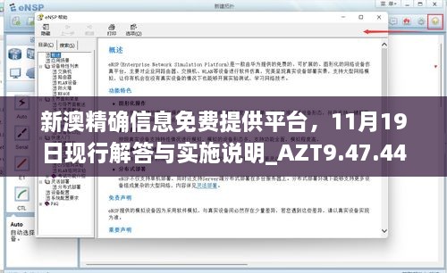 新澳精确信息免费提供平台，11月19日现行解答与实施说明_AZT9.47.44可靠性版本