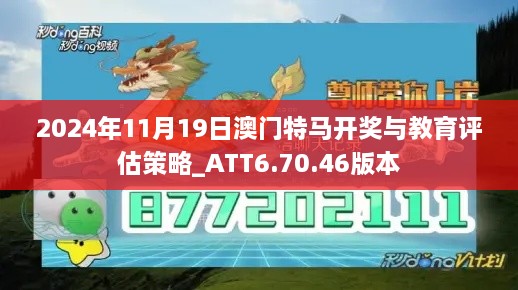 2024年11月19日澳门特马开奖与教育评估策略_ATT6.70.46版本