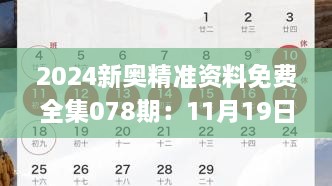 2024新奥精准资料免费全集078期：11月19日历史事件系统解决方案_FVQ2.50.99融合版