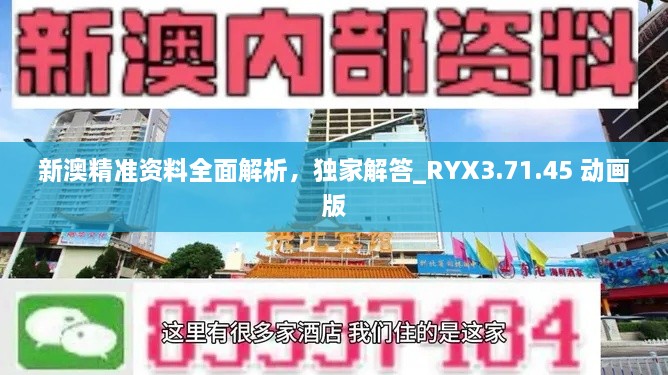 新澳精准资料全面解析，独家解答_RYX3.71.45 动画版