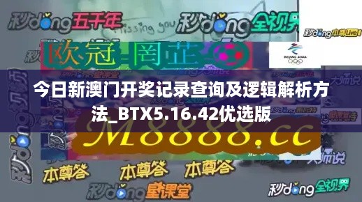 今日新澳门开奖记录查询及逻辑解析方法_BTX5.16.42优选版