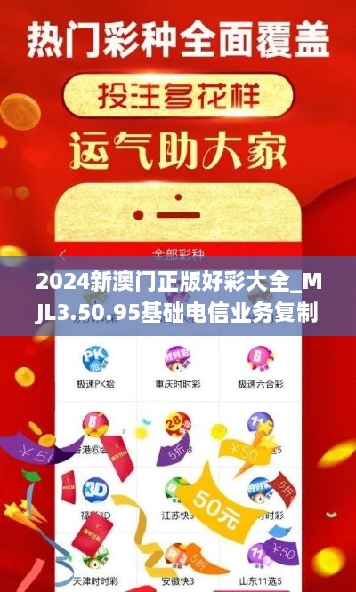 2024新澳门正版好彩大全_MJL3.50.95基础电信业务复制版