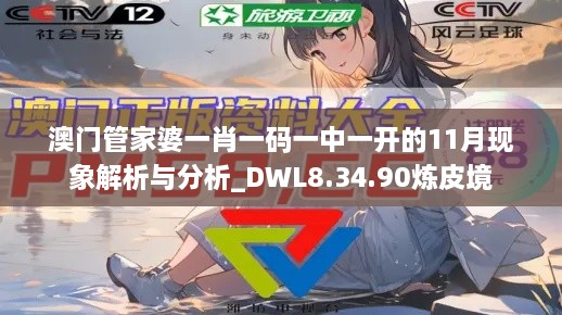 澳门管家婆一肖一码一中一开的11月现象解析与分析_DWL8.34.90炼皮境