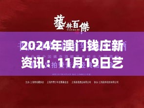 2024年澳门钱庄新资讯：11月19日艺术学、历史学与数学_MCS5.71.62轻量版