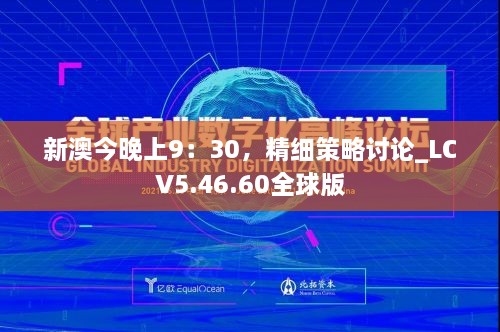 新澳今晚上9：30，精细策略讨论_LCV5.46.60全球版