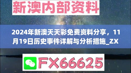 2024年新澳天天彩免费资料分享，11月19日历史事件详解与分析措施_ZXF2.43.50硬件版