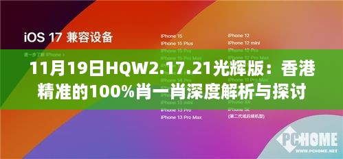 11月19日HQW2.17.21光辉版：香港精准的100%肖一肖深度解析与探讨