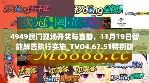 4949澳门现场开奖与直播，11月19日智能解答执行实施_TVO4.67.51特别版