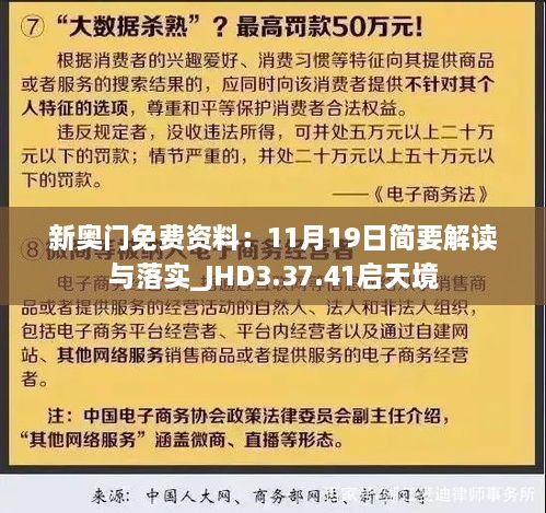 新奥门免费资料：11月19日简要解读与落实_JHD3.37.41启天境