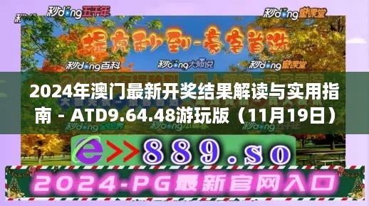 2024年澳门最新开奖结果解读与实用指南 - ATD9.64.48游玩版（11月19日）