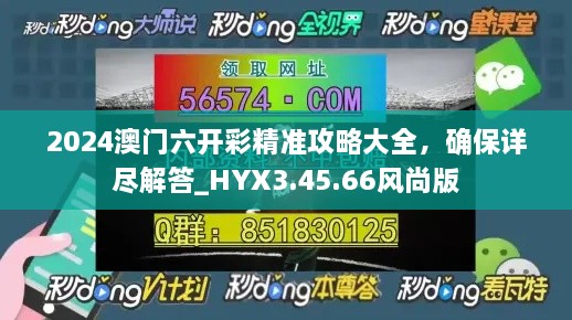 2024澳门六开彩精准攻略大全，确保详尽解答_HYX3.45.66风尚版