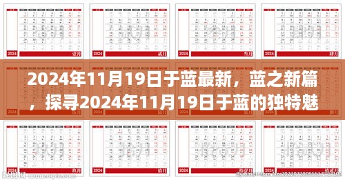 探寻蓝之新篇，2024年11月19日于蓝的独特魅力