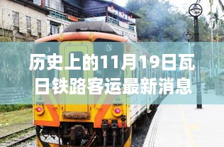 瓦日铁路客运重大更新，历史性的11月19日最新消息速递