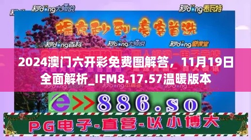 2024澳门六开彩免费图解答，11月19日全面解析_IFM8.17.57温暖版本