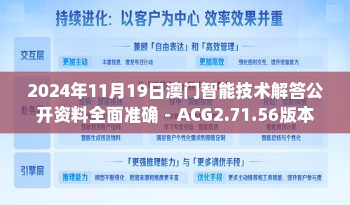 2024年11月19日澳门智能技术解答公开资料全面准确 - ACG2.71.56版本