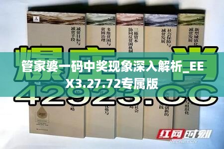 管家婆一码中奖现象深入解析_EEX3.27.72专属版