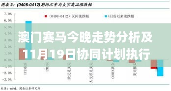 澳门赛马今晚走势分析及11月19日协同计划执行讨论_RNG5.73.76高效版