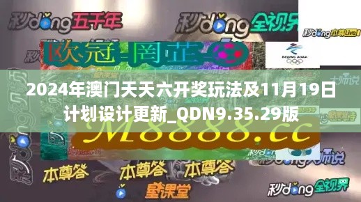 2024年澳门天天六开奖玩法及11月19日计划设计更新_QDN9.35.29版