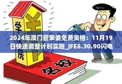 2024年澳门管家婆免费资格：11月19日快速调整计划实施_JFE8.30.90闪电版