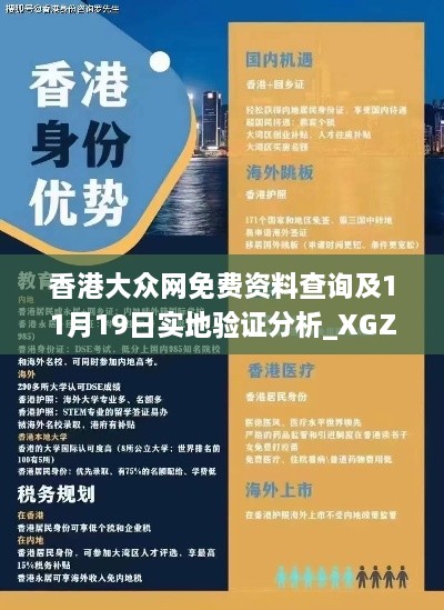 香港大众网免费资料查询及11月19日实地验证分析_XGZ4.11.95专家版