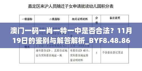 澳门一码一肖一特一中是否合法？11月19日的鉴别与解答解析_BYF8.48.86防御版